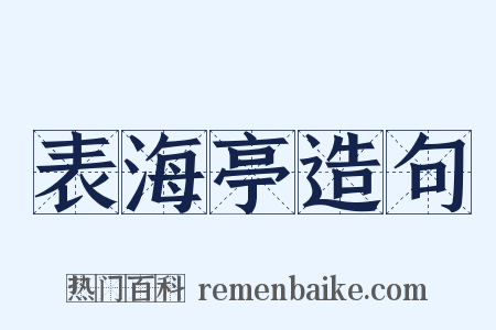 表海亭造句是什么意思的图片